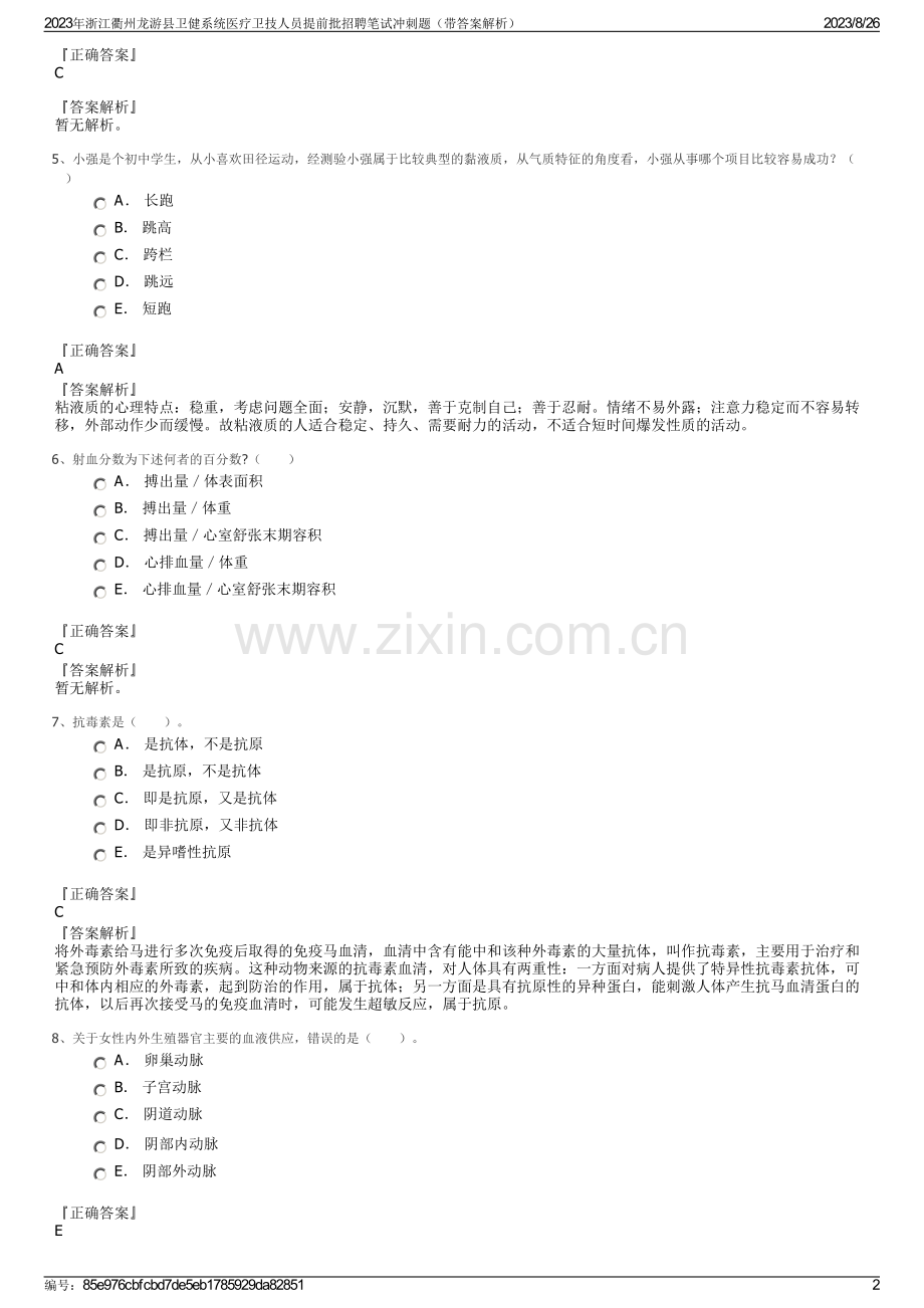 2023年浙江衢州龙游县卫健系统医疗卫技人员提前批招聘笔试冲刺题（带答案解析）.pdf_第2页