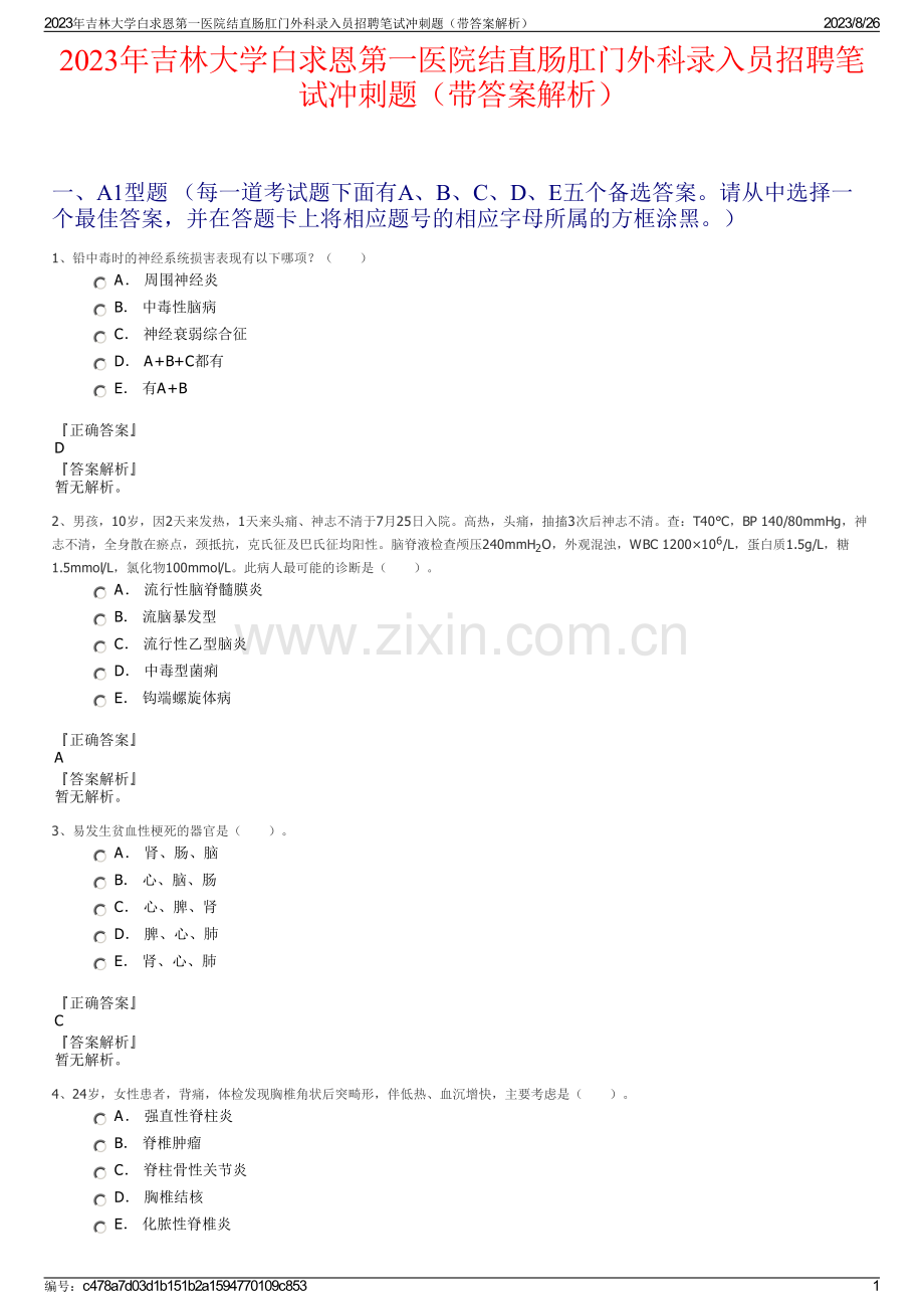 2023年吉林大学白求恩第一医院结直肠肛门外科录入员招聘笔试冲刺题（带答案解析）.pdf_第1页