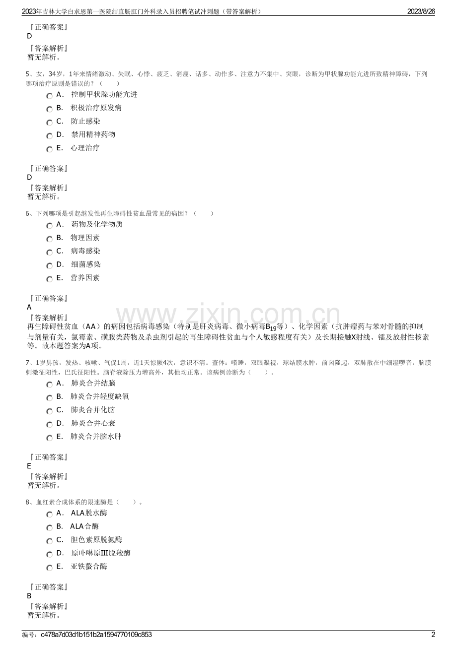 2023年吉林大学白求恩第一医院结直肠肛门外科录入员招聘笔试冲刺题（带答案解析）.pdf_第2页