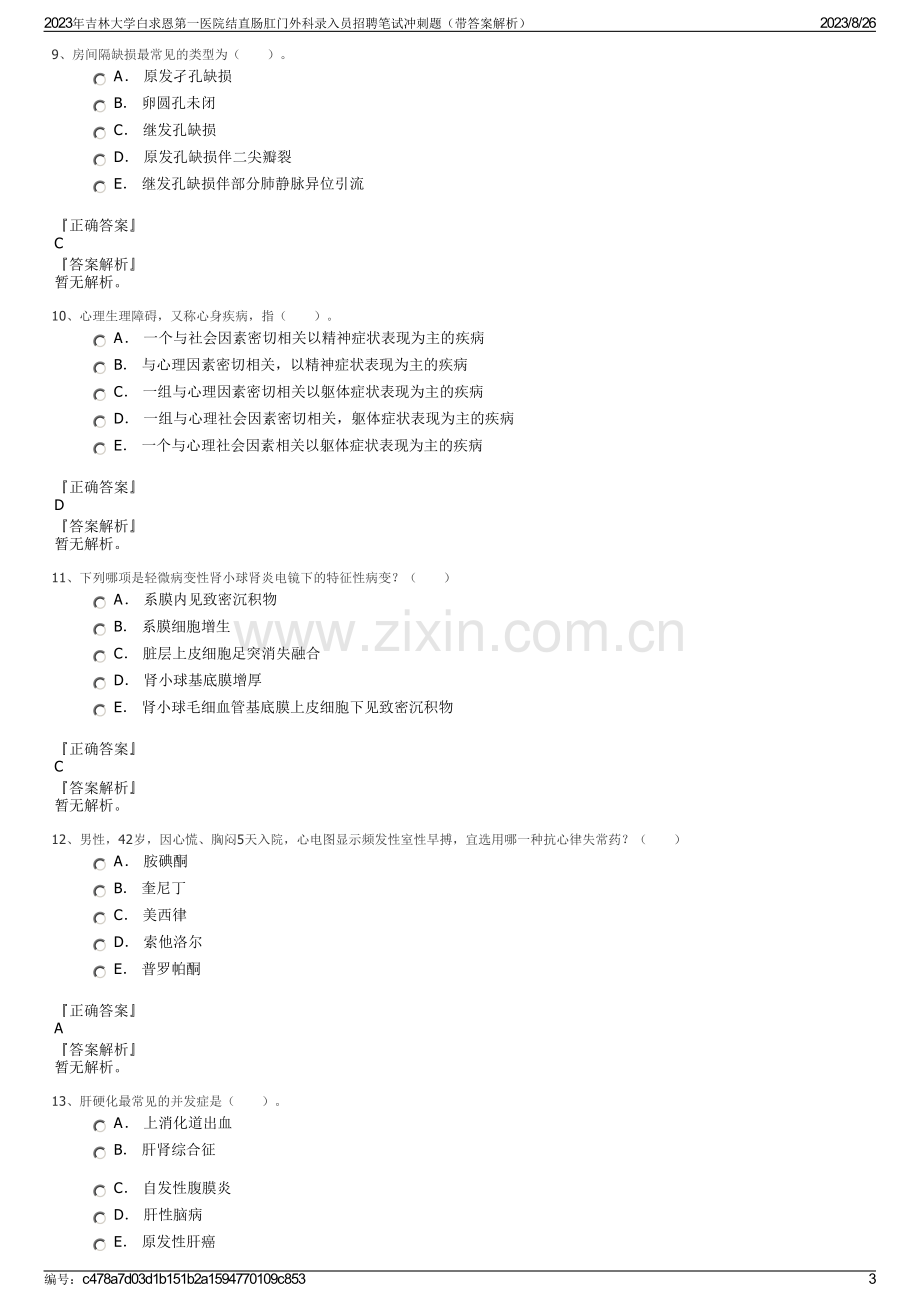 2023年吉林大学白求恩第一医院结直肠肛门外科录入员招聘笔试冲刺题（带答案解析）.pdf_第3页