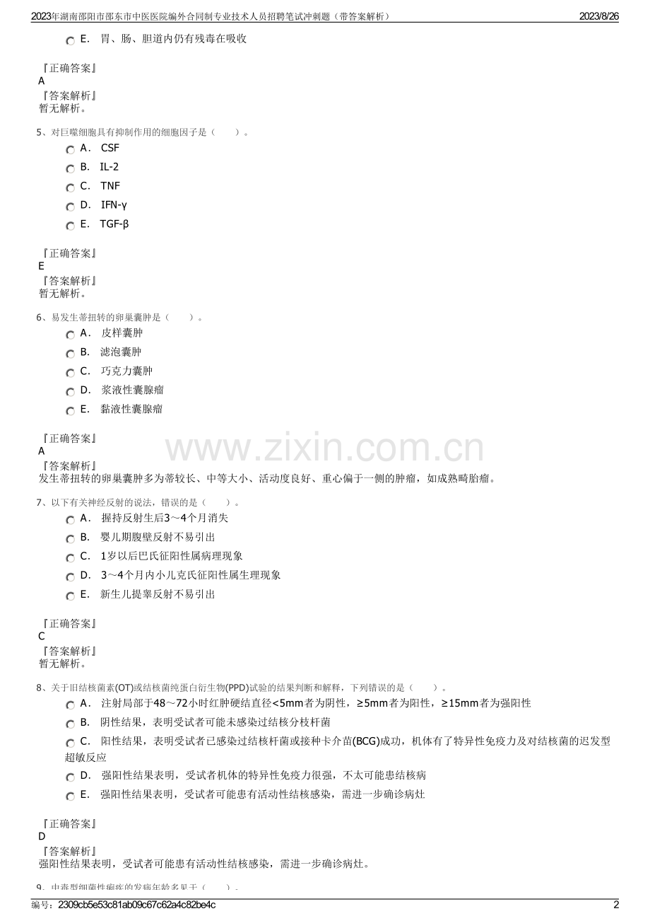 2023年湖南邵阳市邵东市中医医院编外合同制专业技术人员招聘笔试冲刺题（带答案解析）.pdf_第2页