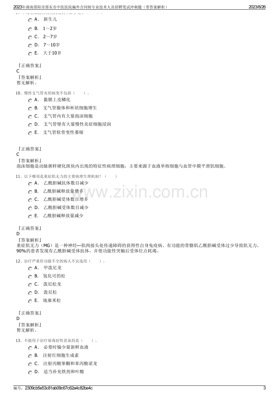 2023年湖南邵阳市邵东市中医医院编外合同制专业技术人员招聘笔试冲刺题（带答案解析）.pdf_第3页