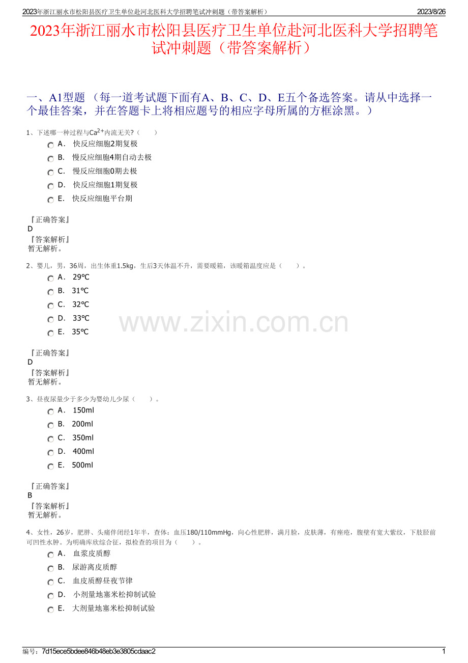 2023年浙江丽水市松阳县医疗卫生单位赴河北医科大学招聘笔试冲刺题（带答案解析）.pdf_第1页