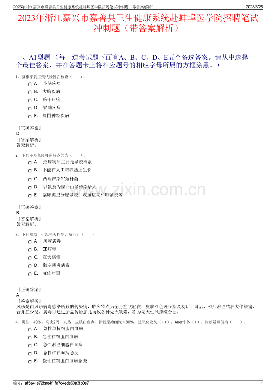 2023年浙江嘉兴市嘉善县卫生健康系统赴蚌埠医学院招聘笔试冲刺题（带答案解析）.pdf_第1页