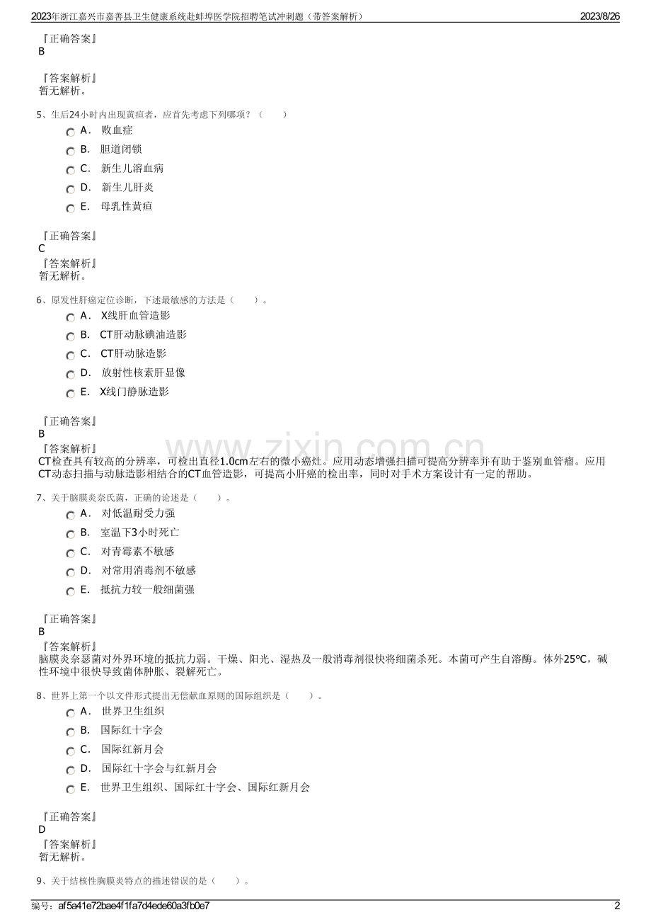 2023年浙江嘉兴市嘉善县卫生健康系统赴蚌埠医学院招聘笔试冲刺题（带答案解析）.pdf_第2页