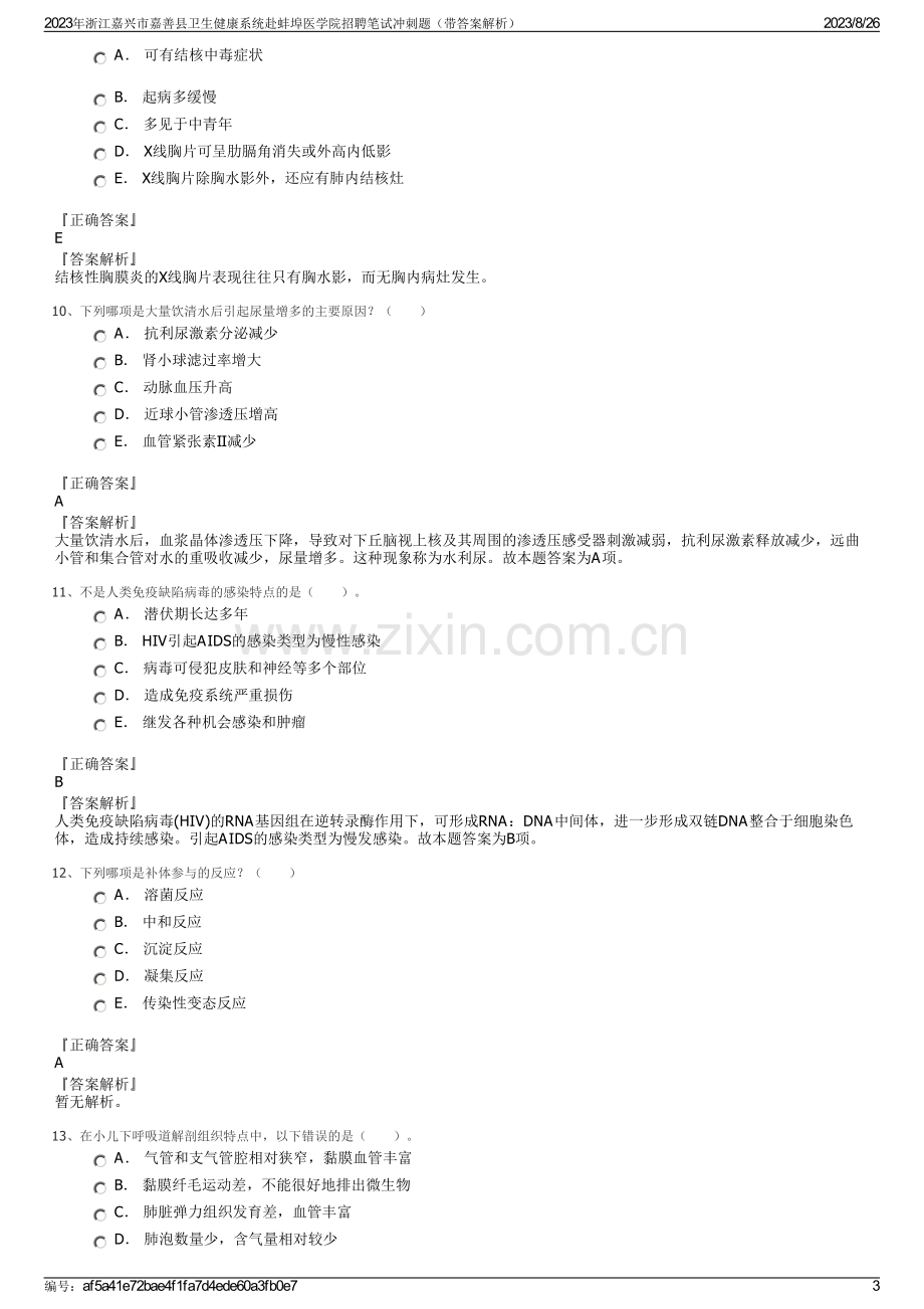 2023年浙江嘉兴市嘉善县卫生健康系统赴蚌埠医学院招聘笔试冲刺题（带答案解析）.pdf_第3页