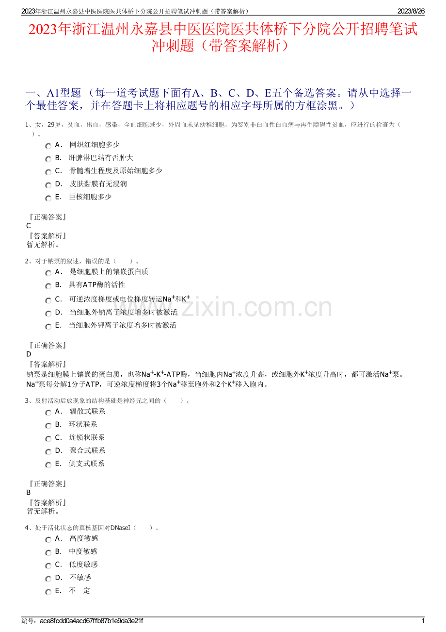 2023年浙江温州永嘉县中医医院医共体桥下分院公开招聘笔试冲刺题（带答案解析）.pdf_第1页