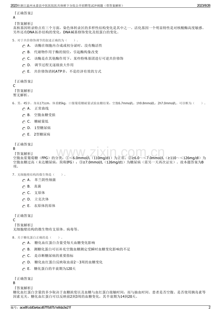 2023年浙江温州永嘉县中医医院医共体桥下分院公开招聘笔试冲刺题（带答案解析）.pdf_第2页