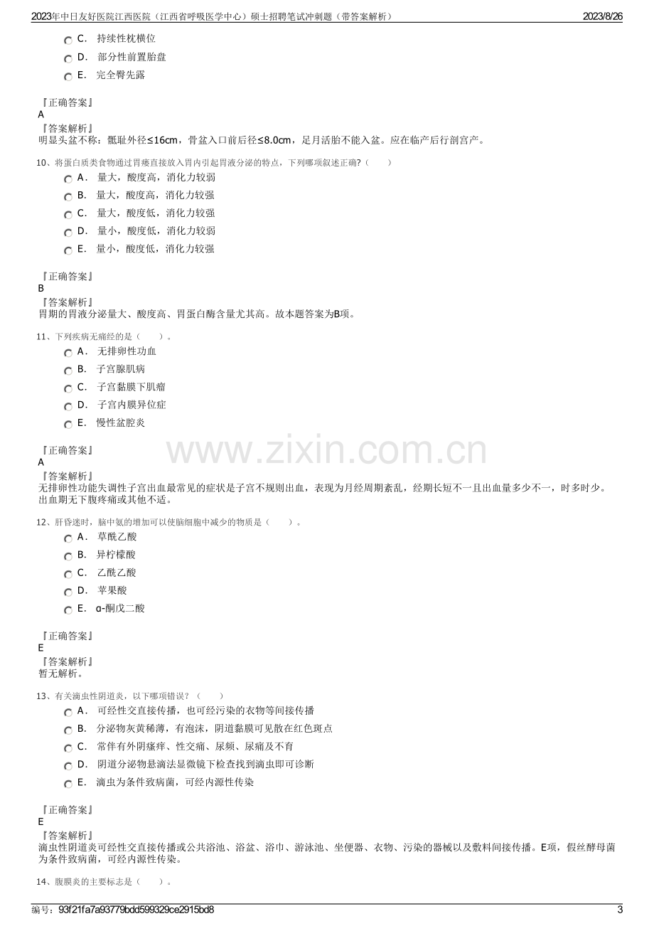 2023年中日友好医院江西医院（江西省呼吸医学中心）硕士招聘笔试冲刺题（带答案解析）.pdf_第3页