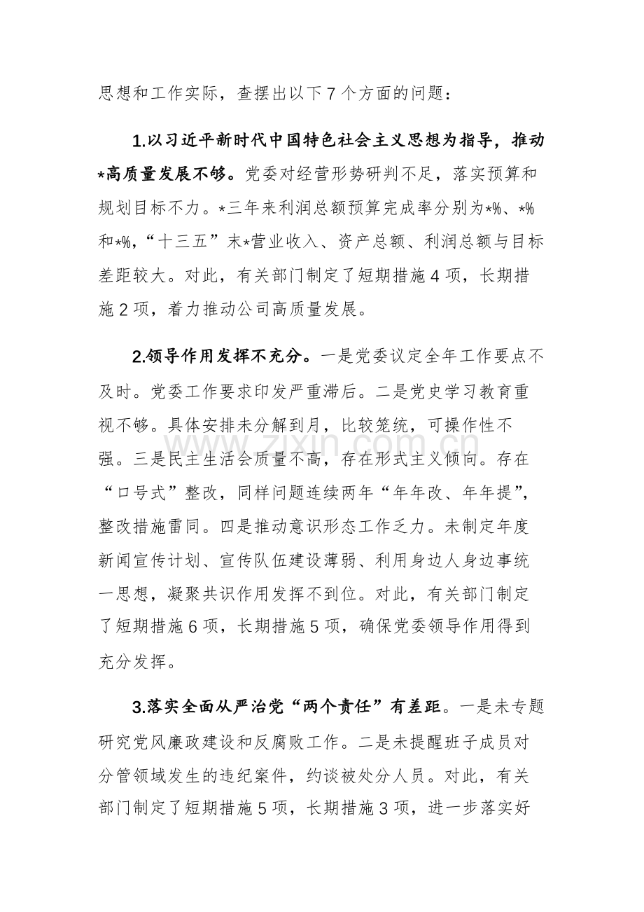 两篇：2023年领导干部巡视整改专题民主生活会个人发言提纲范文.docx_第2页