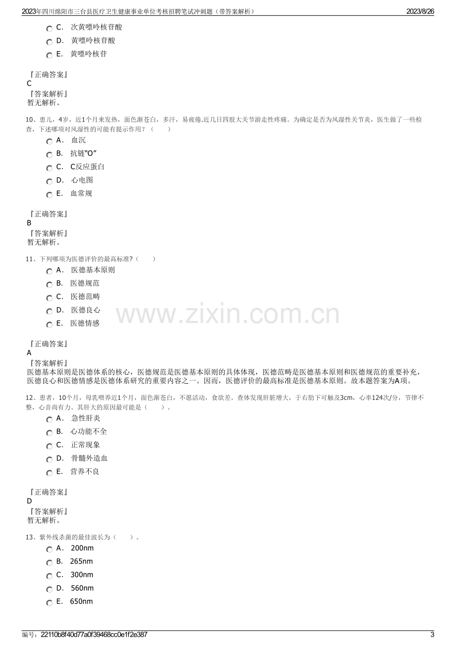 2023年四川绵阳市三台县医疗卫生健康事业单位考核招聘笔试冲刺题（带答案解析）.pdf_第3页