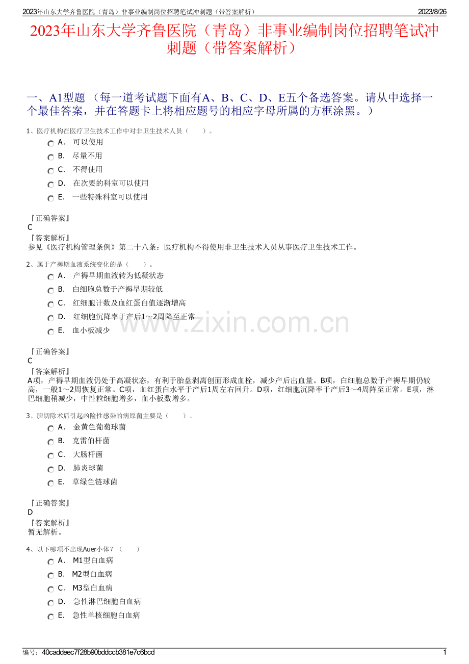 2023年山东大学齐鲁医院（青岛）非事业编制岗位招聘笔试冲刺题（带答案解析）.pdf_第1页