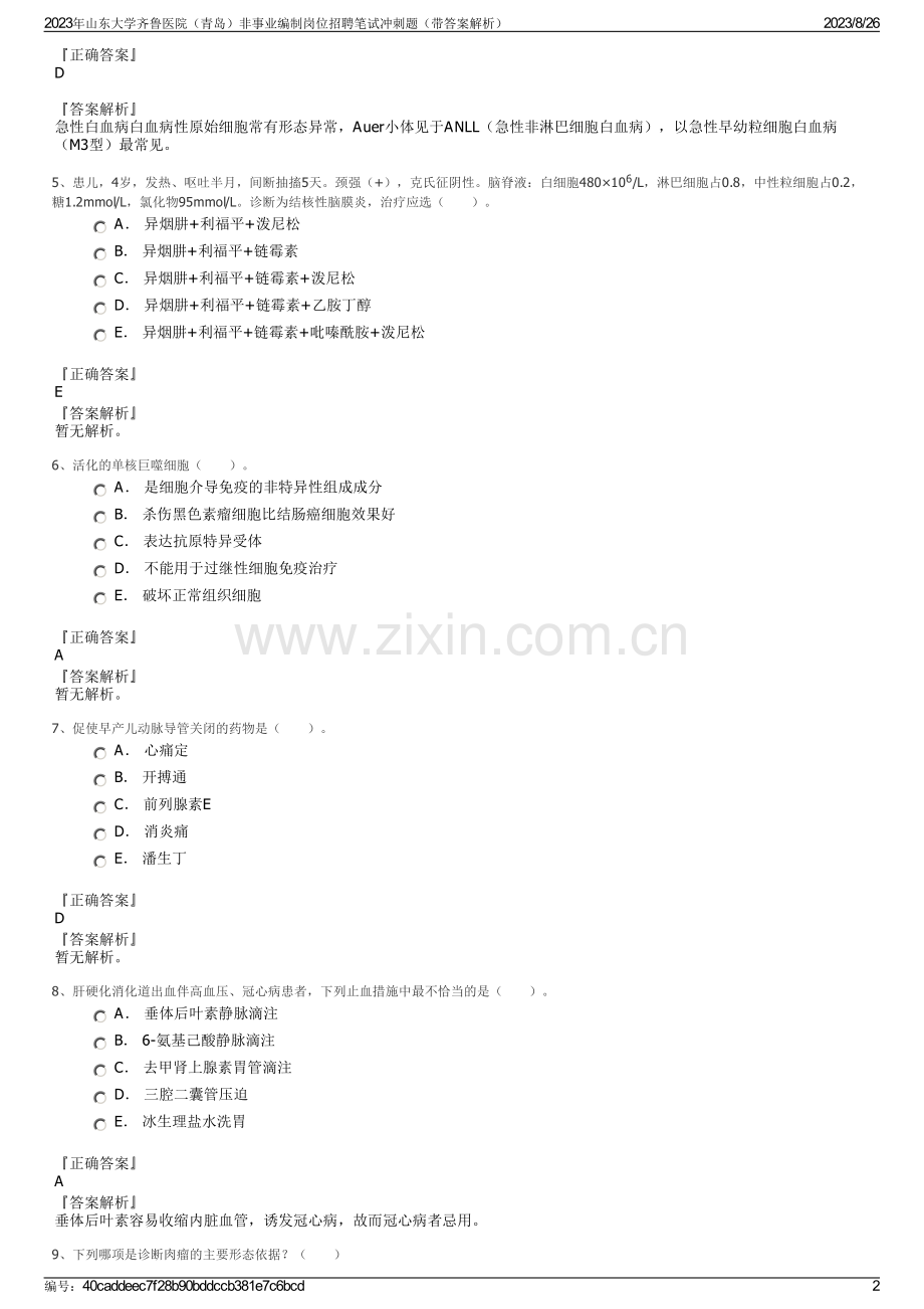 2023年山东大学齐鲁医院（青岛）非事业编制岗位招聘笔试冲刺题（带答案解析）.pdf_第2页