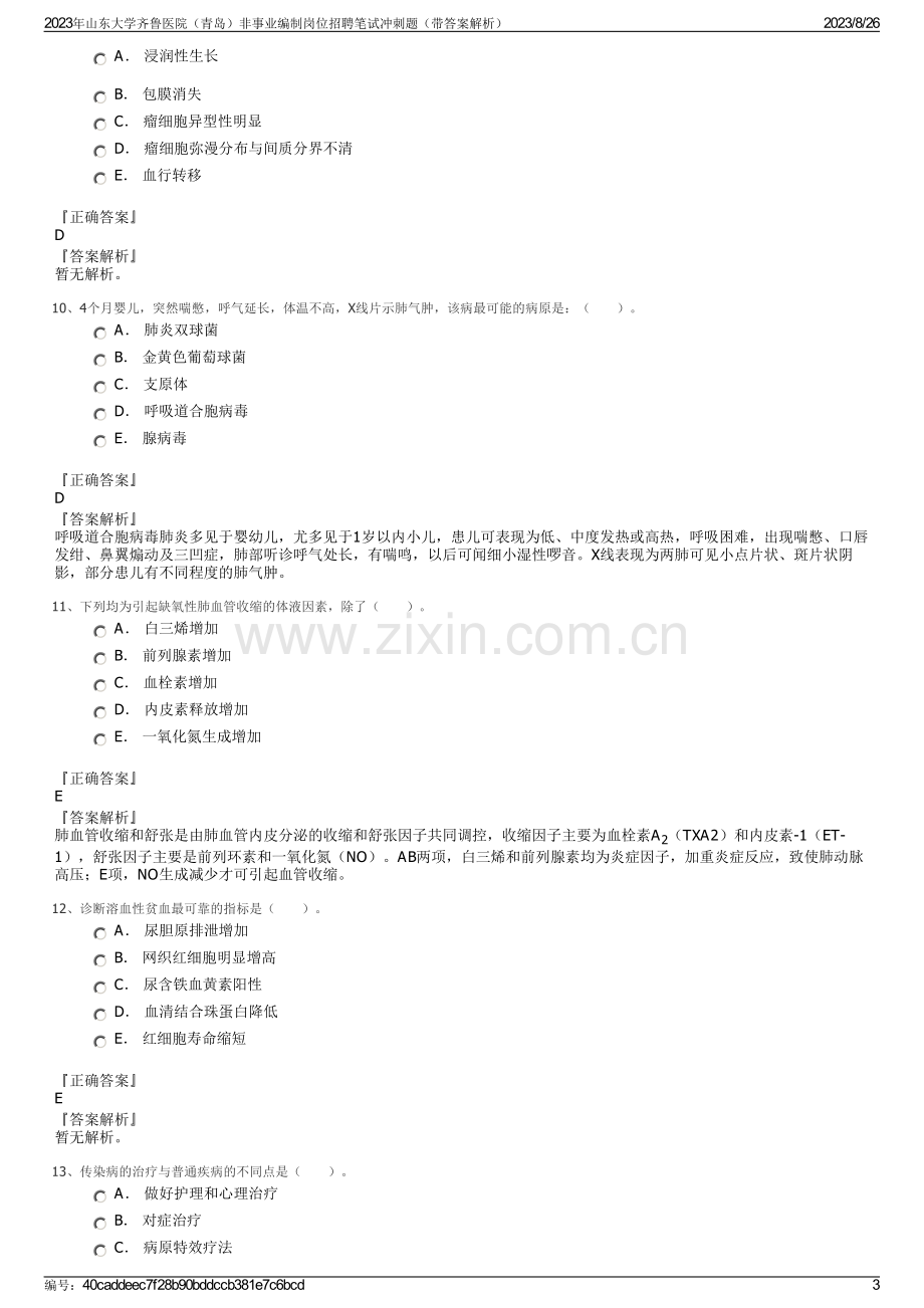 2023年山东大学齐鲁医院（青岛）非事业编制岗位招聘笔试冲刺题（带答案解析）.pdf_第3页