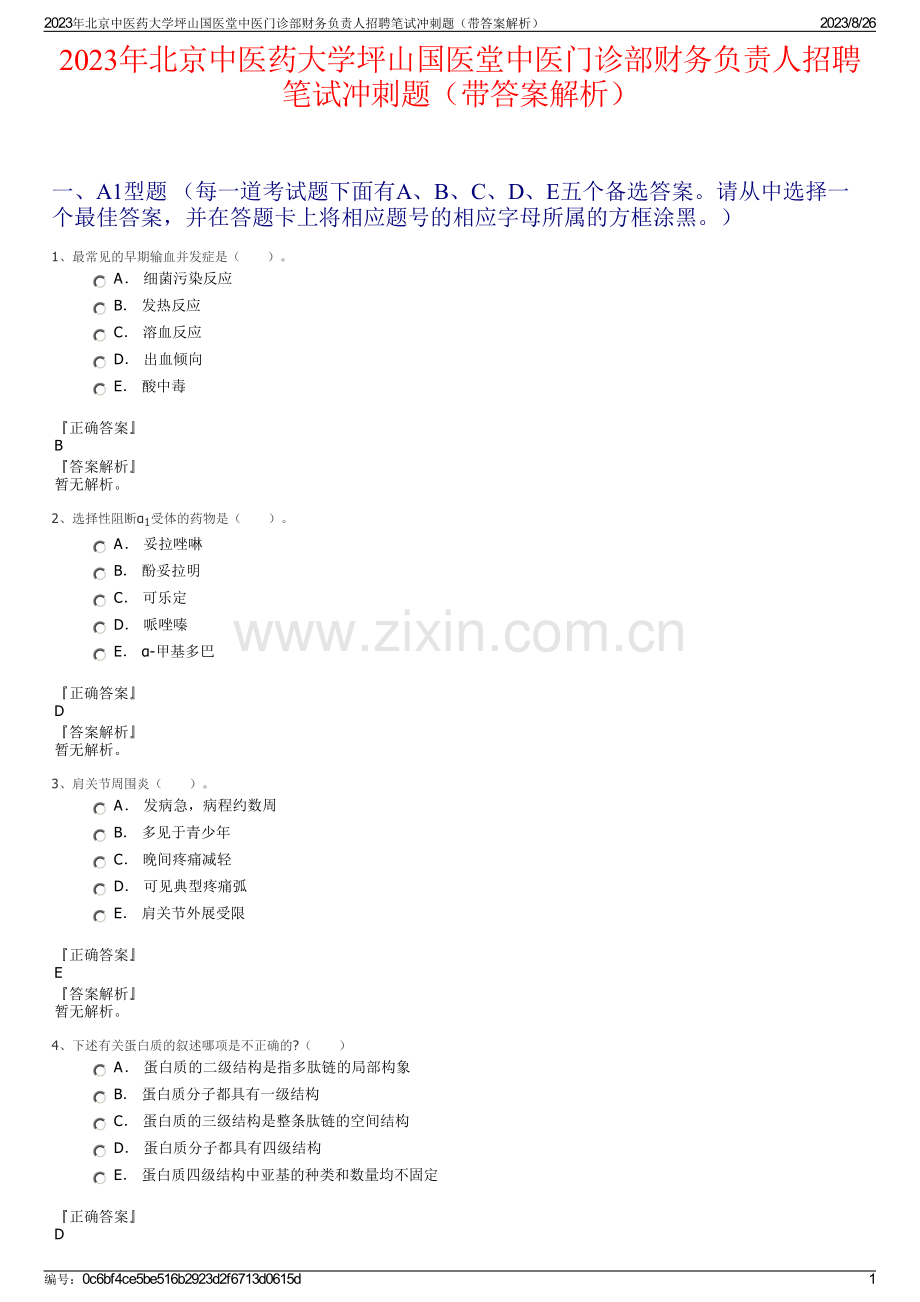 2023年北京中医药大学坪山国医堂中医门诊部财务负责人招聘笔试冲刺题（带答案解析）.pdf_第1页