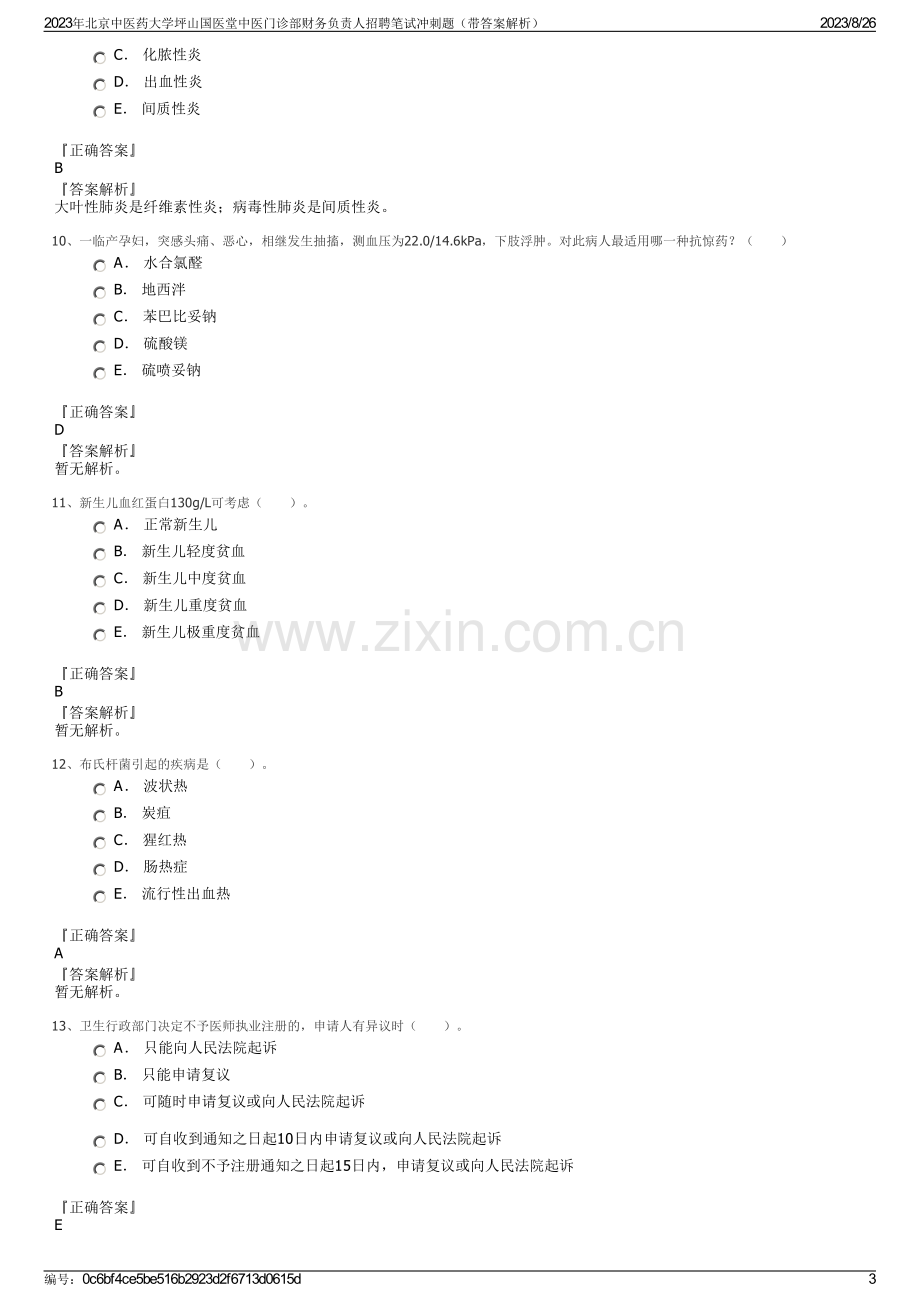 2023年北京中医药大学坪山国医堂中医门诊部财务负责人招聘笔试冲刺题（带答案解析）.pdf_第3页