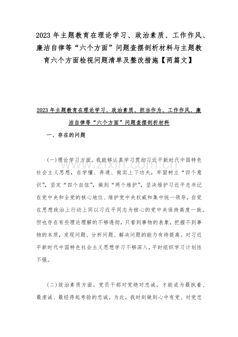 2023年主题教育在理论学习、政治素质、工作作风、廉洁自律等“六个方面”问题查摆剖析材料与主题教育六个方面检视问题清单及整改措施【两篇文】.docx_第1页