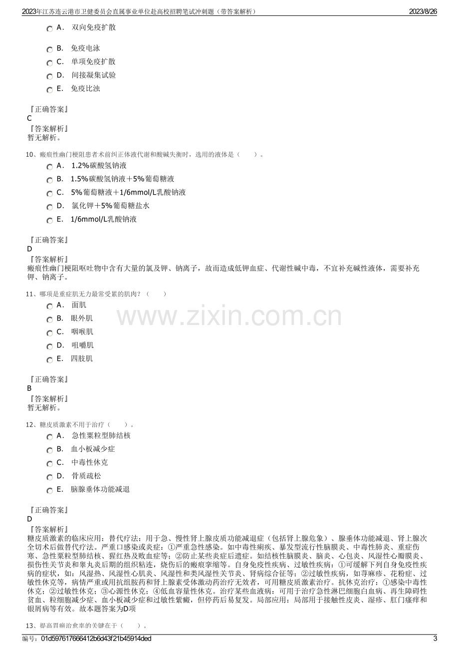 2023年江苏连云港市卫健委员会直属事业单位赴高校招聘笔试冲刺题（带答案解析）.pdf_第3页