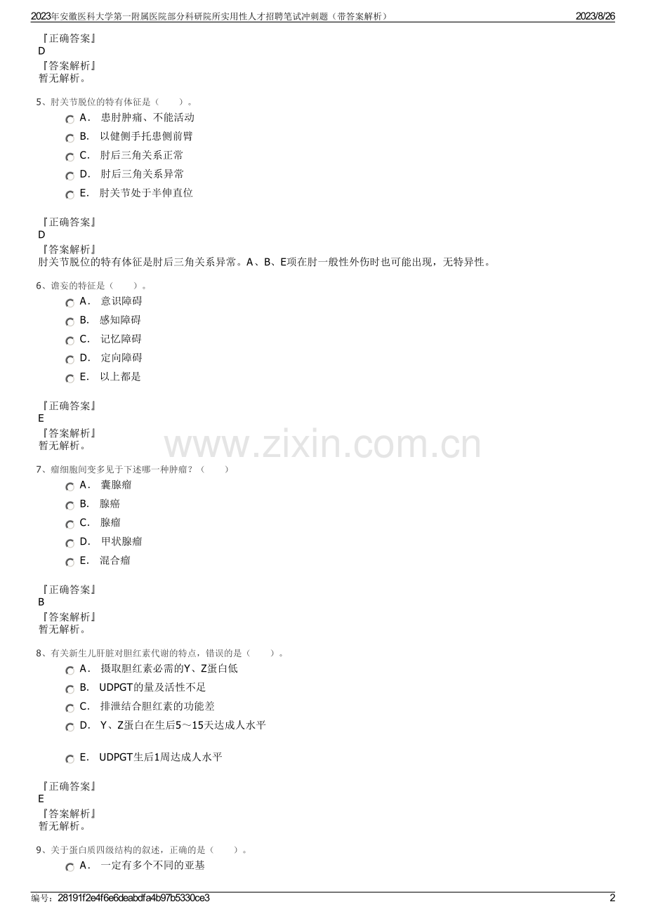 2023年安徽医科大学第一附属医院部分科研院所实用性人才招聘笔试冲刺题（带答案解析）.pdf_第2页