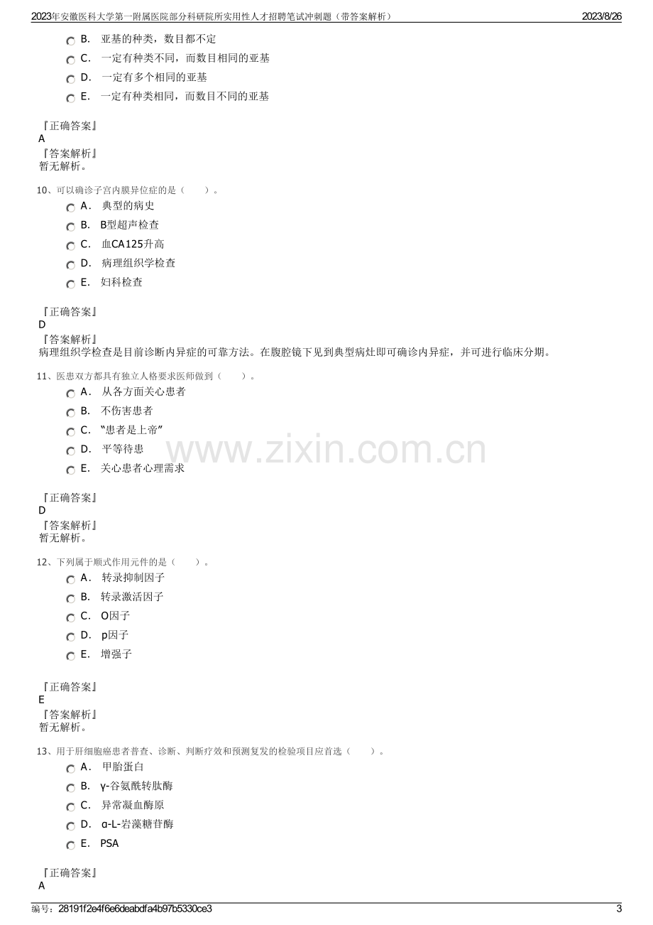 2023年安徽医科大学第一附属医院部分科研院所实用性人才招聘笔试冲刺题（带答案解析）.pdf_第3页