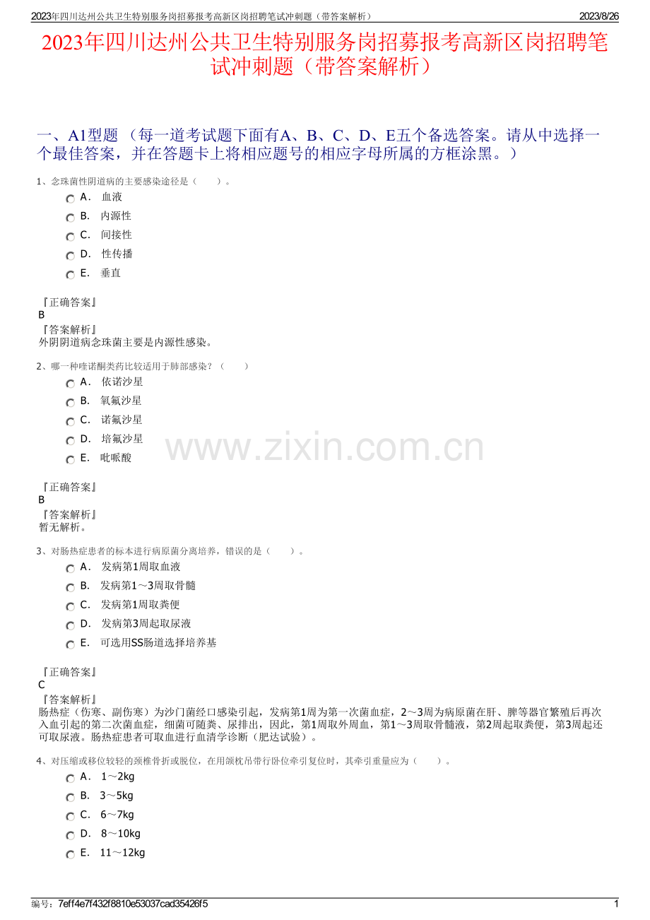 2023年四川达州公共卫生特别服务岗招募报考高新区岗招聘笔试冲刺题（带答案解析）.pdf_第1页