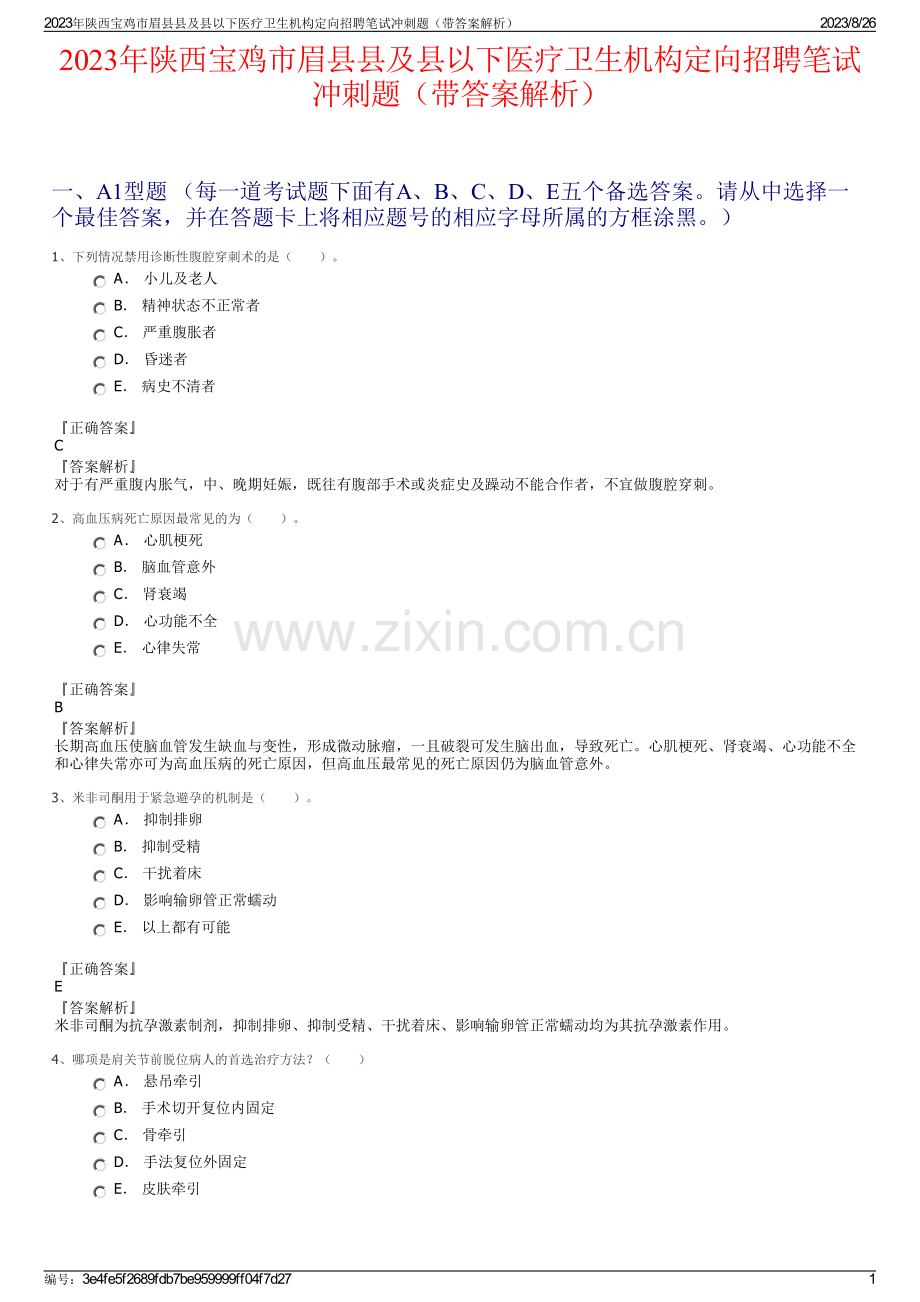 2023年陕西宝鸡市眉县县及县以下医疗卫生机构定向招聘笔试冲刺题（带答案解析）.pdf_第1页