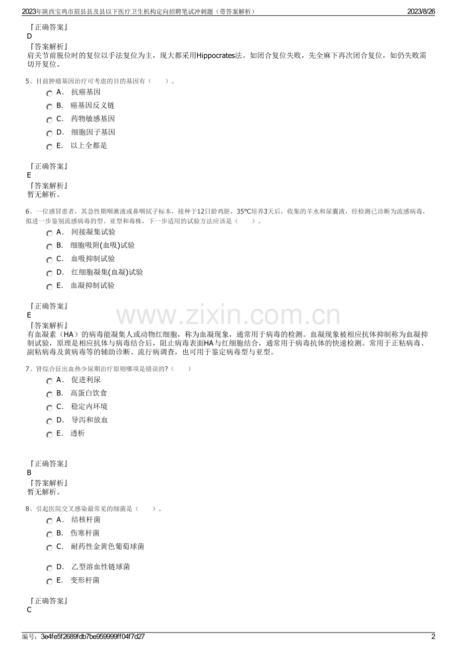 2023年陕西宝鸡市眉县县及县以下医疗卫生机构定向招聘笔试冲刺题（带答案解析）.pdf_第2页