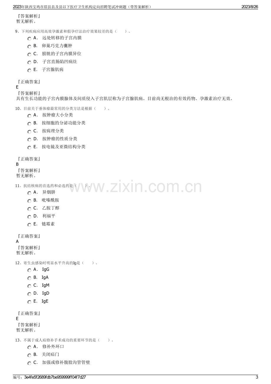 2023年陕西宝鸡市眉县县及县以下医疗卫生机构定向招聘笔试冲刺题（带答案解析）.pdf_第3页