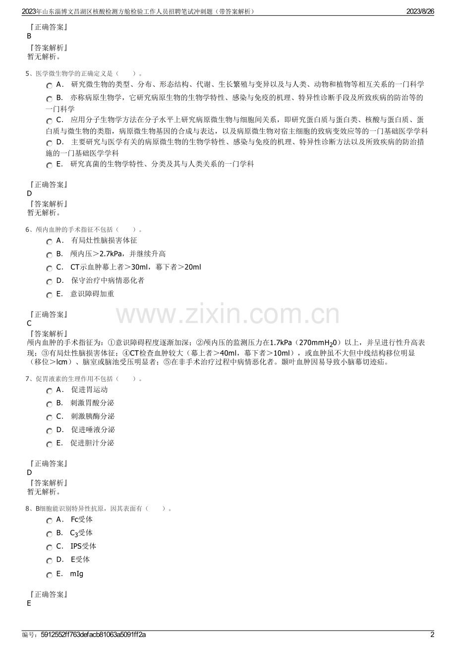 2023年山东淄博文昌湖区核酸检测方舱检验工作人员招聘笔试冲刺题（带答案解析）.pdf_第2页