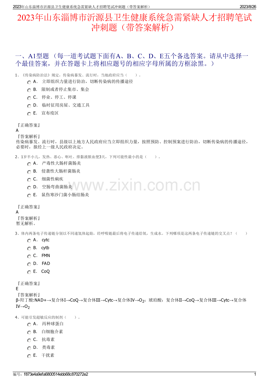 2023年山东淄博市沂源县卫生健康系统急需紧缺人才招聘笔试冲刺题（带答案解析）.pdf_第1页