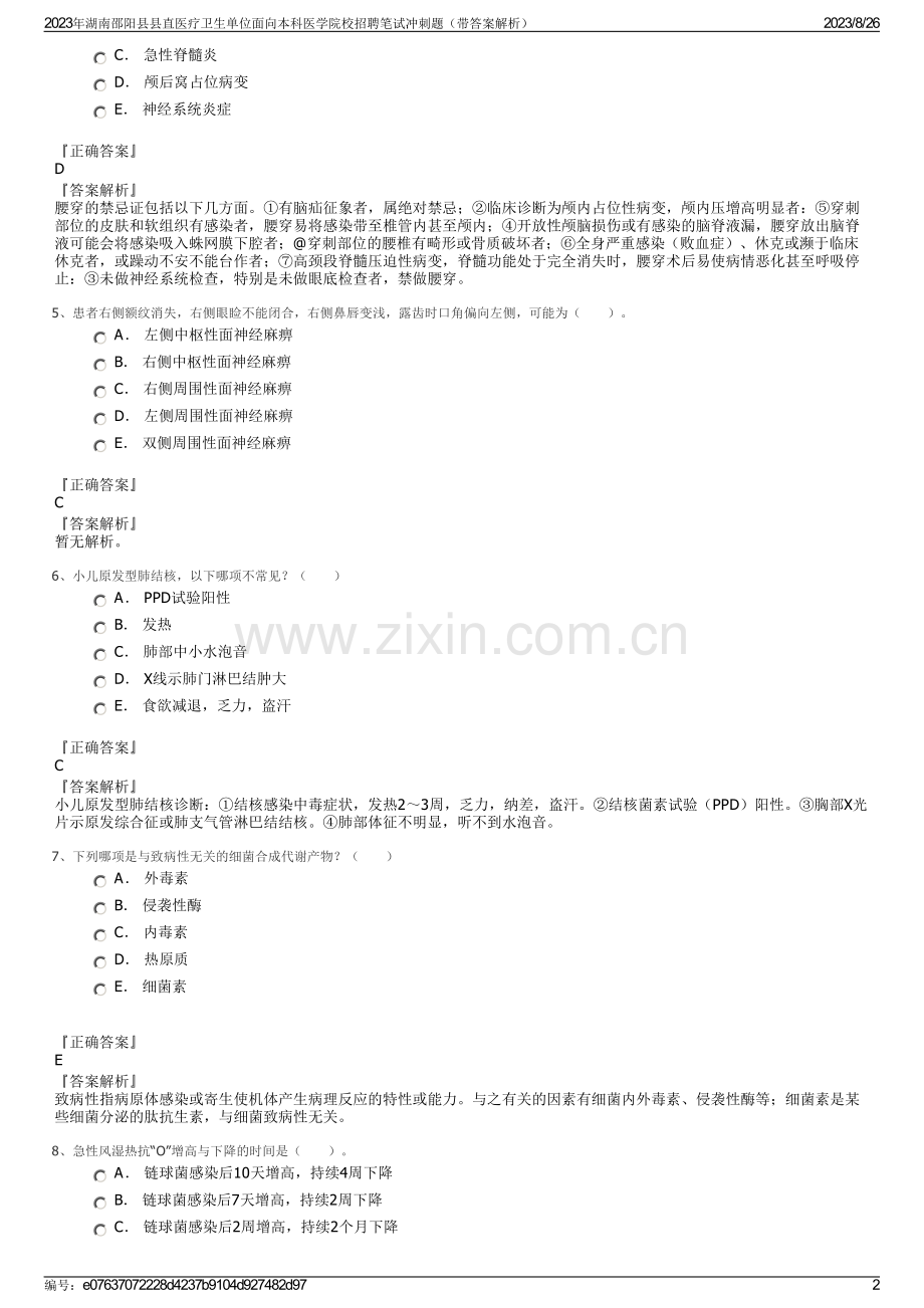 2023年湖南邵阳县县直医疗卫生单位面向本科医学院校招聘笔试冲刺题（带答案解析）.pdf_第2页