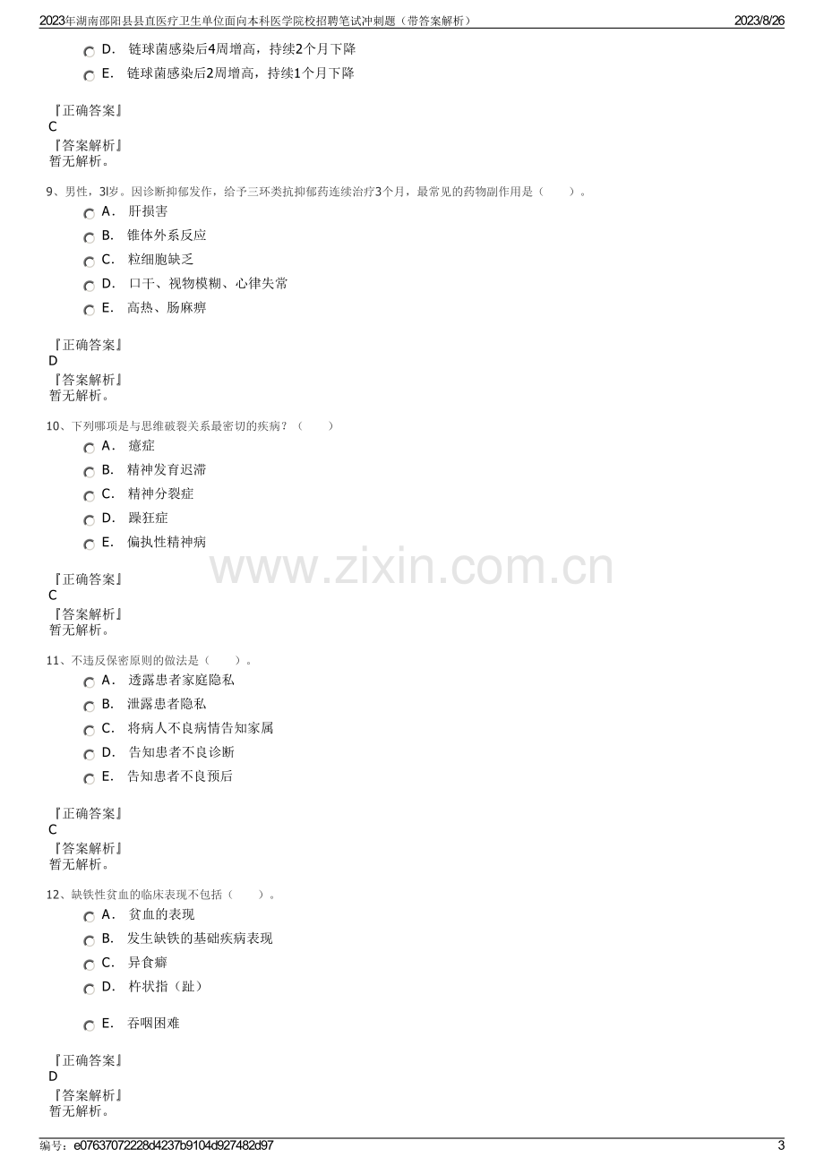 2023年湖南邵阳县县直医疗卫生单位面向本科医学院校招聘笔试冲刺题（带答案解析）.pdf_第3页