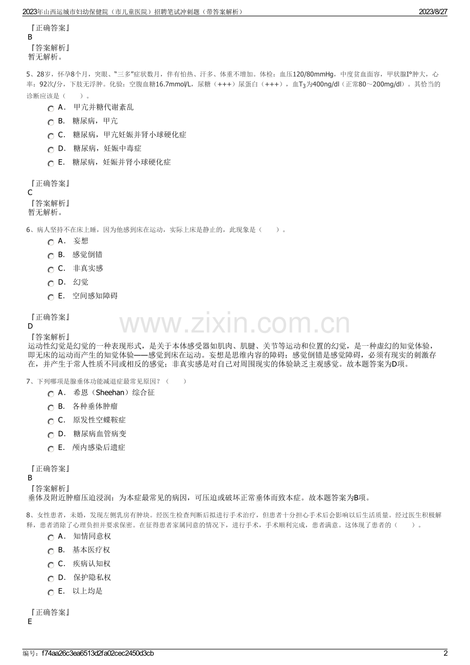 2023年山西运城市妇幼保健院（市儿童医院）招聘笔试冲刺题（带答案解析）.pdf_第2页