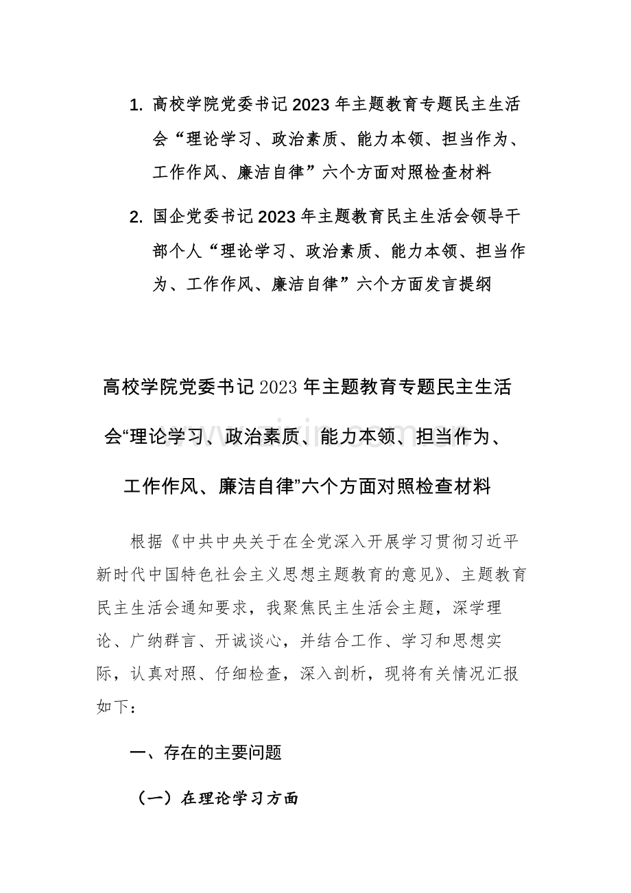 两篇：高校学院、企业党委书记2023年主题教育专题民主生活会“理论学习、政治素质、能力本领、担当作为、工作作风、廉洁自律”六个方面对照检查发言材料.docx_第1页