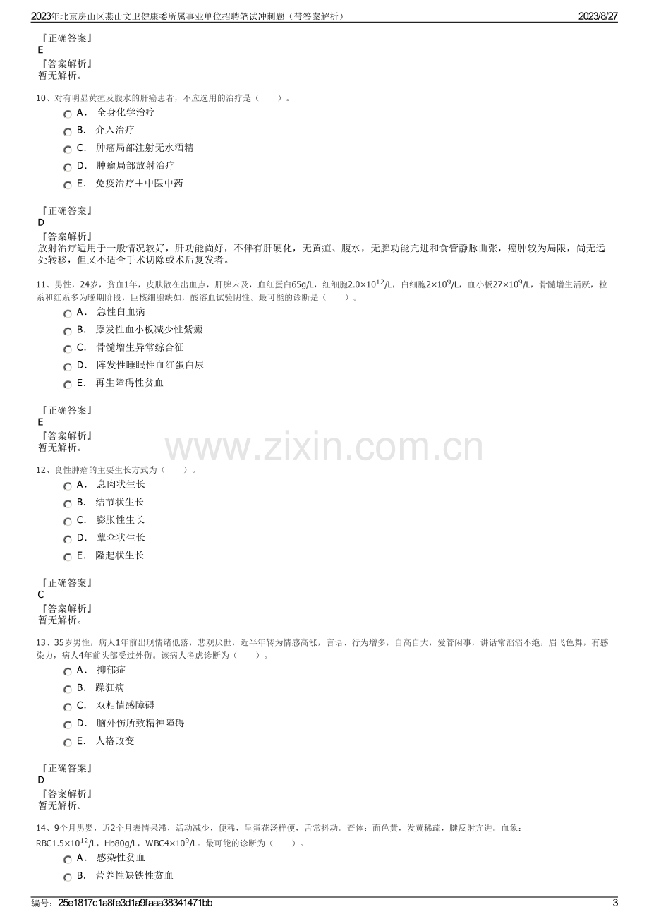 2023年北京房山区燕山文卫健康委所属事业单位招聘笔试冲刺题（带答案解析）.pdf_第3页