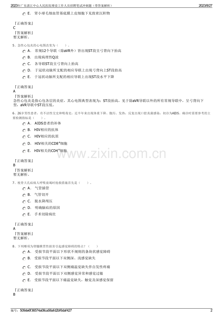 2023年广东湛江中心人民医院增设工作人员招聘笔试冲刺题（带答案解析）.pdf_第2页