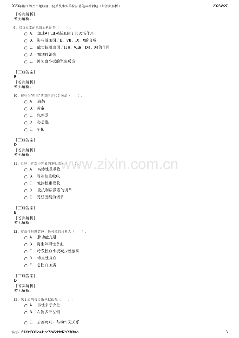 2023年浙江绍兴市越城区卫健系统事业单位招聘笔试冲刺题（带答案解析）.pdf_第3页