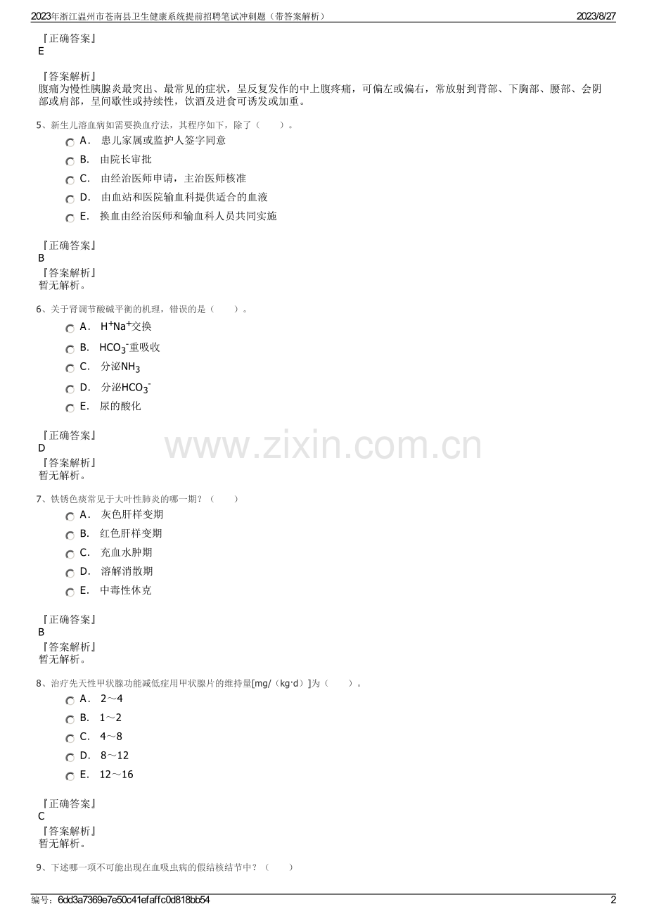 2023年浙江温州市苍南县卫生健康系统提前招聘笔试冲刺题（带答案解析）.pdf_第2页