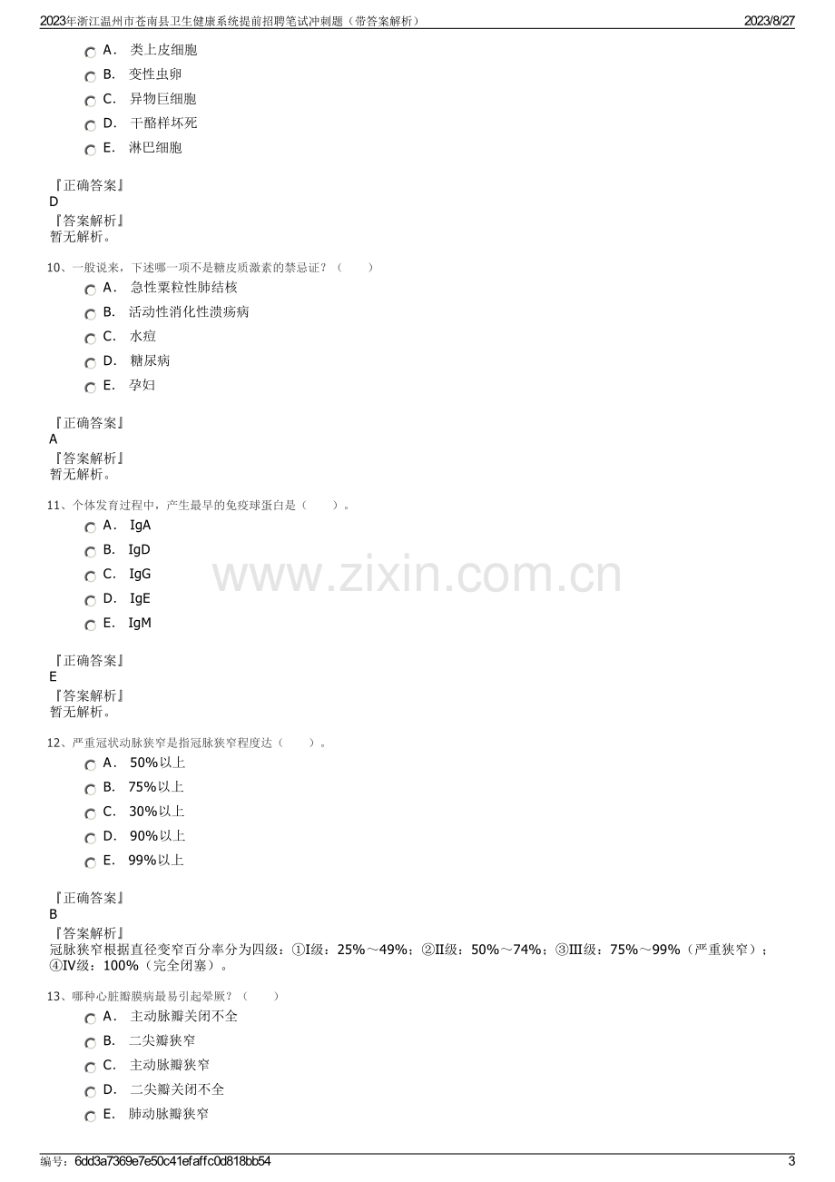 2023年浙江温州市苍南县卫生健康系统提前招聘笔试冲刺题（带答案解析）.pdf_第3页