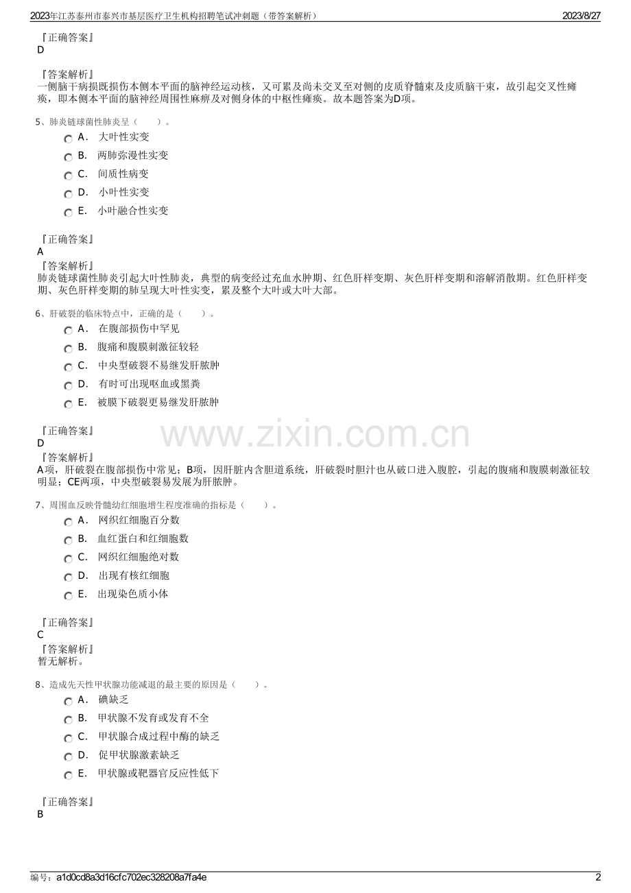 2023年江苏泰州市泰兴市基层医疗卫生机构招聘笔试冲刺题（带答案解析）.pdf_第2页