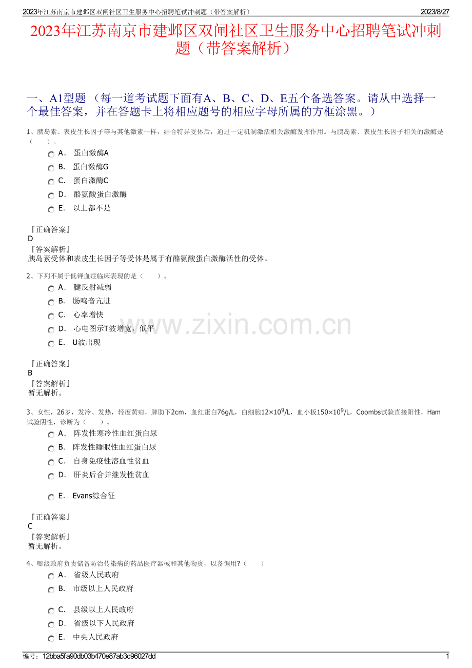 2023年江苏南京市建邺区双闸社区卫生服务中心招聘笔试冲刺题（带答案解析）.pdf_第1页