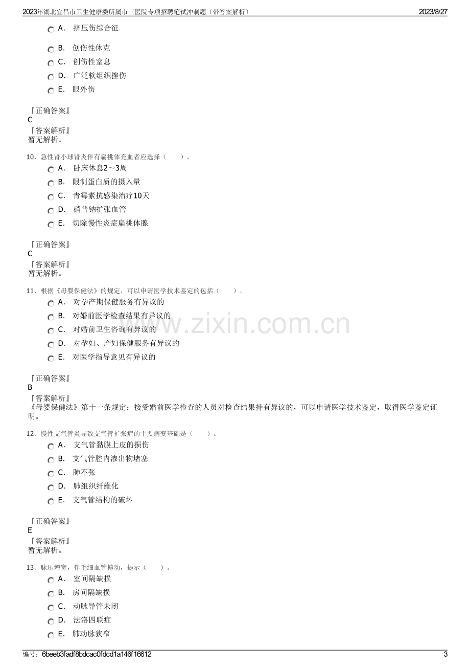 2023年湖北宜昌市卫生健康委所属市三医院专项招聘笔试冲刺题（带答案解析）.pdf_第3页