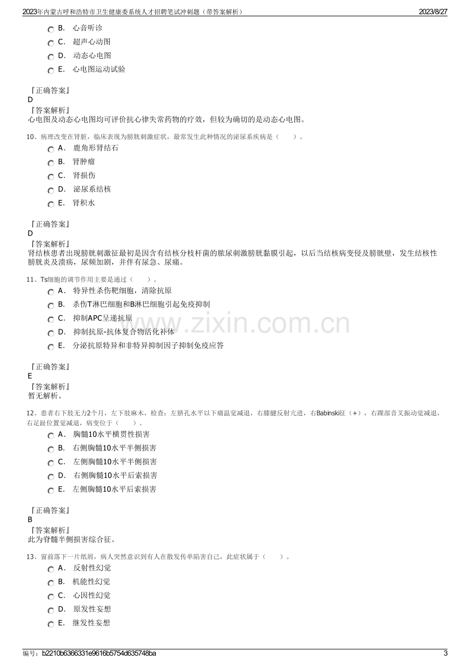 2023年内蒙古呼和浩特市卫生健康委系统人才招聘笔试冲刺题（带答案解析）.pdf_第3页