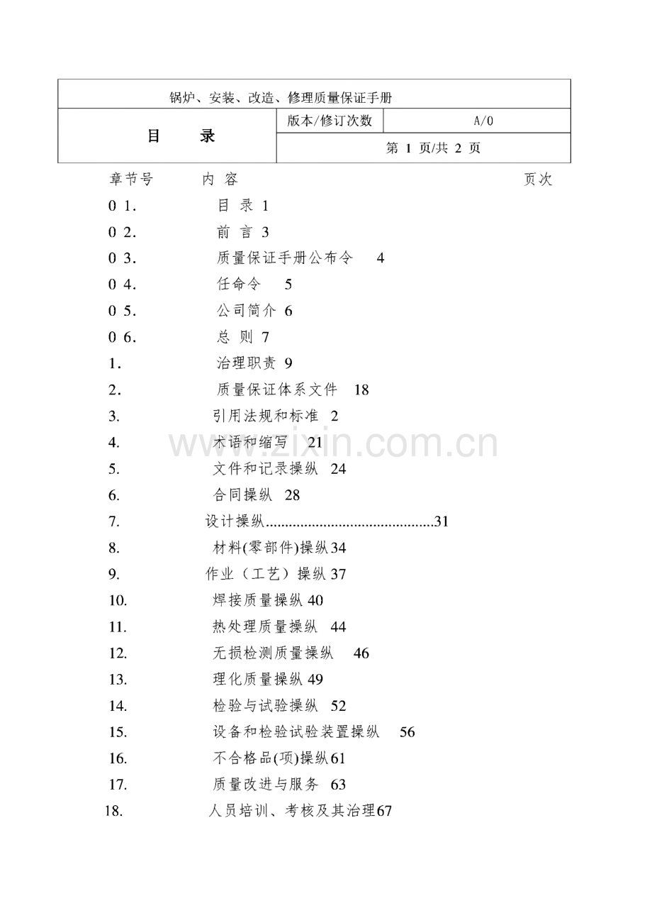 特种设备安装、改造、维修质量保证手册.pdf_第2页