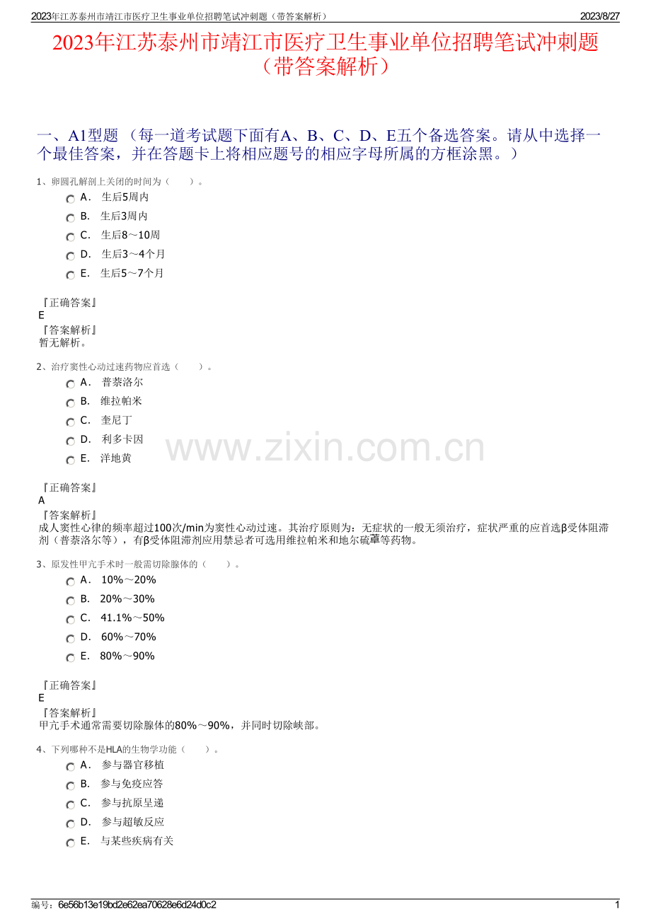 2023年江苏泰州市靖江市医疗卫生事业单位招聘笔试冲刺题（带答案解析）.pdf_第1页