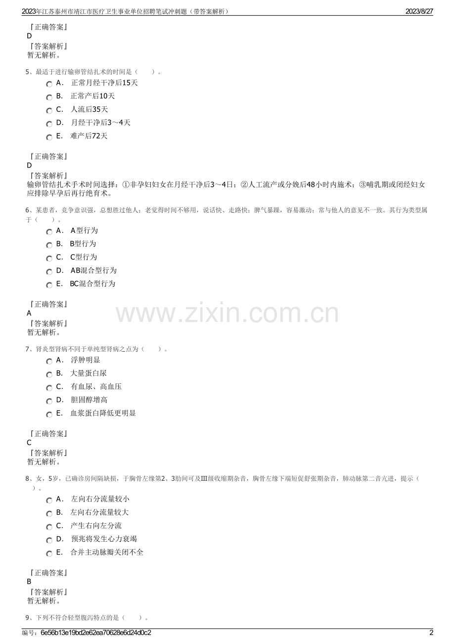 2023年江苏泰州市靖江市医疗卫生事业单位招聘笔试冲刺题（带答案解析）.pdf_第2页