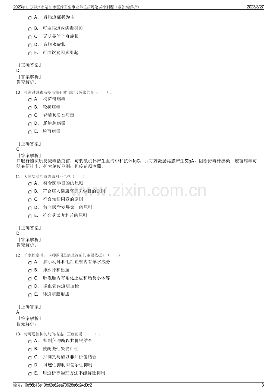 2023年江苏泰州市靖江市医疗卫生事业单位招聘笔试冲刺题（带答案解析）.pdf_第3页