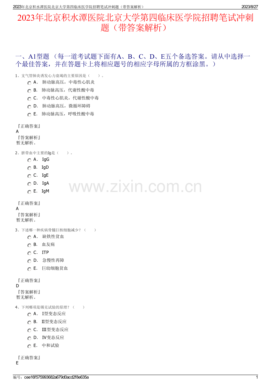 2023年北京积水潭医院北京大学第四临床医学院招聘笔试冲刺题（带答案解析）.pdf_第1页