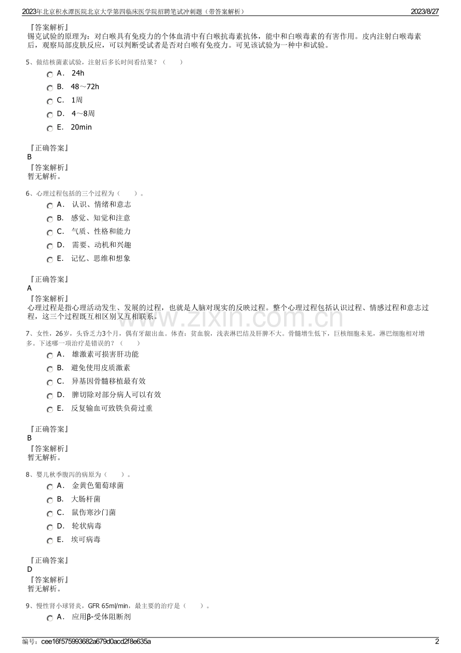 2023年北京积水潭医院北京大学第四临床医学院招聘笔试冲刺题（带答案解析）.pdf_第2页