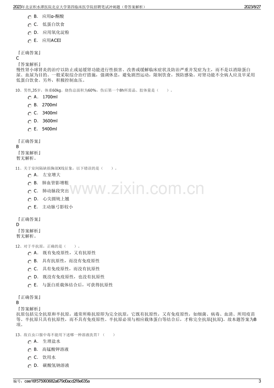 2023年北京积水潭医院北京大学第四临床医学院招聘笔试冲刺题（带答案解析）.pdf_第3页